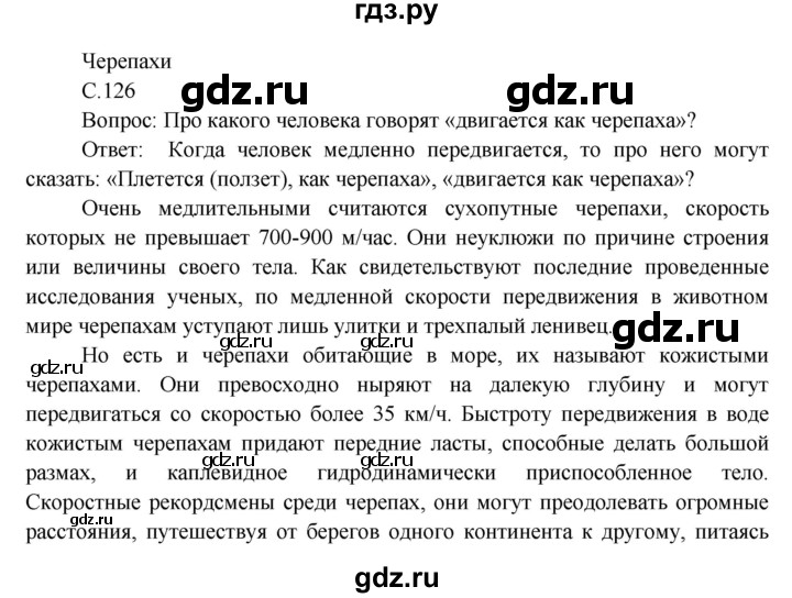 ГДЗ по окружающему миру 3 класс  Виноградова   часть 1. страница - 126, Решебник 2013