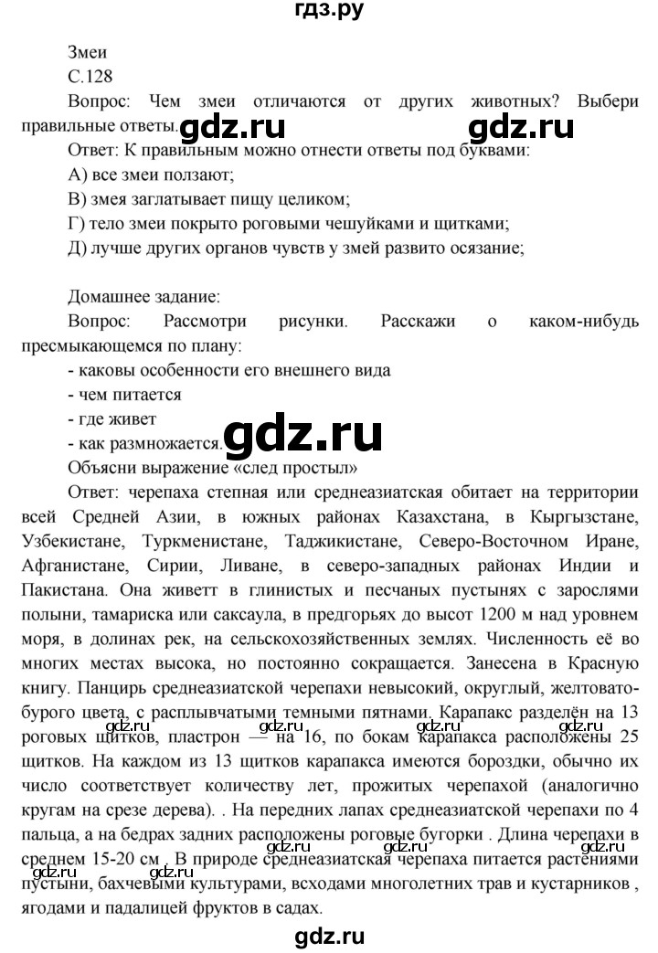 ГДЗ по окружающему миру 3 класс  Виноградова   часть 1. страница - 128, Решебник 2013