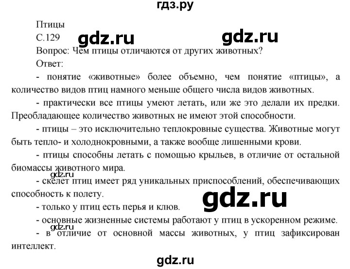 ГДЗ по окружающему миру 3 класс  Виноградова   часть 1. страница - 129, Решебник 2013