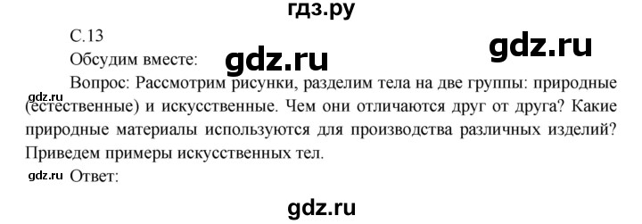 ГДЗ по окружающему миру 3 класс  Виноградова   часть 1. страница - 13, Решебник 2013