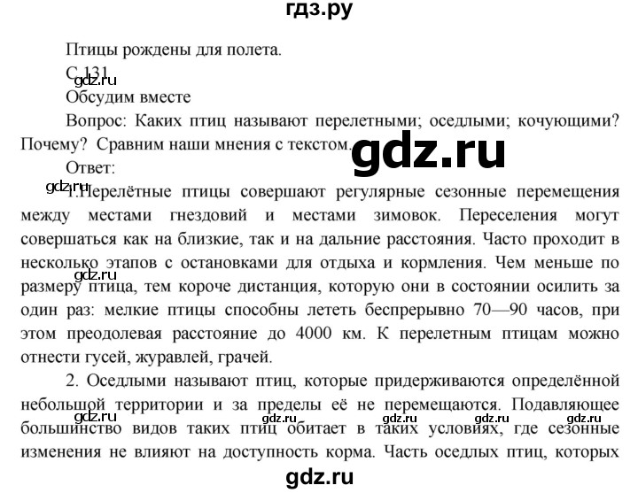 ГДЗ по окружающему миру 3 класс  Виноградова   часть 1. страница - 131, Решебник 2013