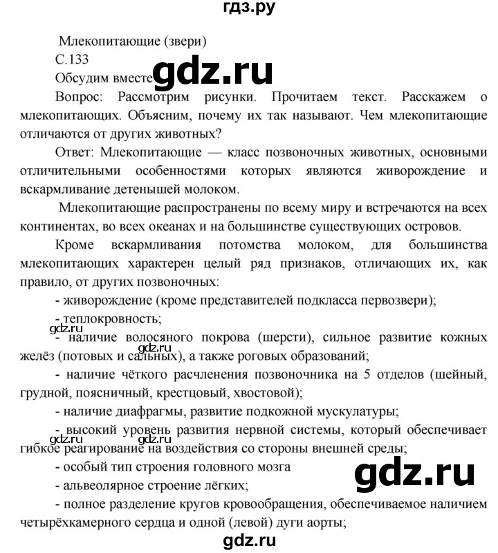 ГДЗ по окружающему миру 3 класс  Виноградова   часть 1. страница - 133, Решебник 2013