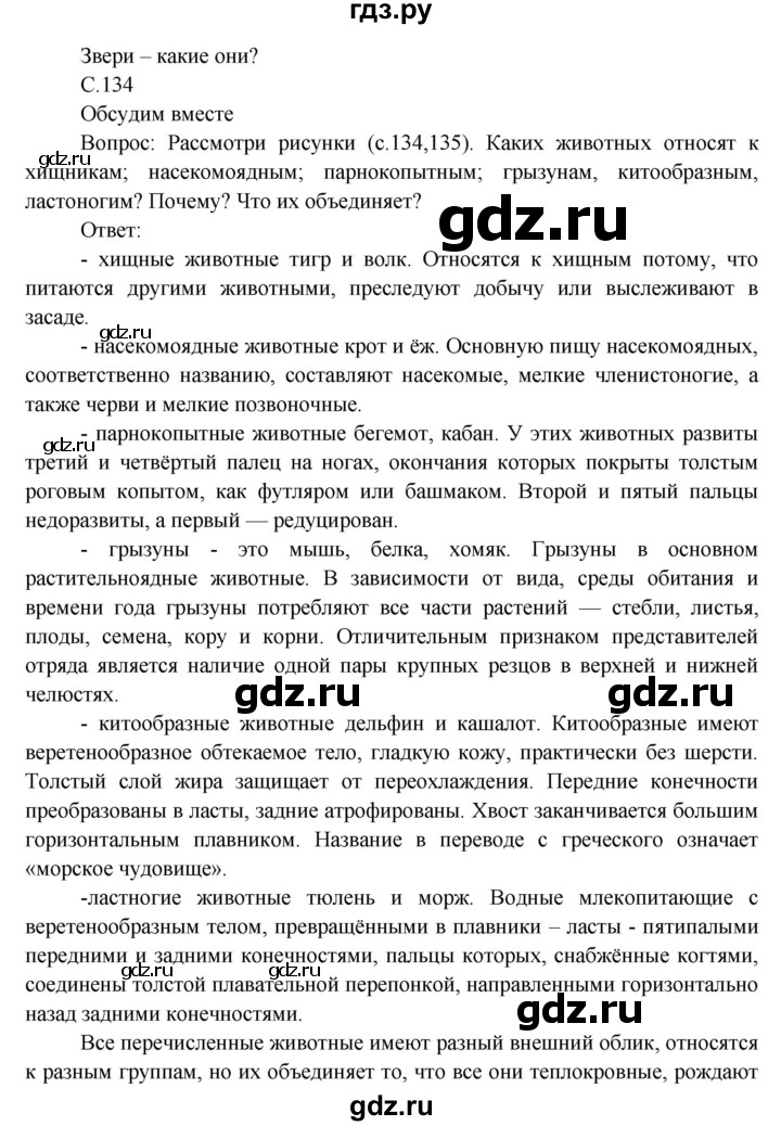 ГДЗ по окружающему миру 3 класс  Виноградова   часть 1. страница - 134, Решебник 2013