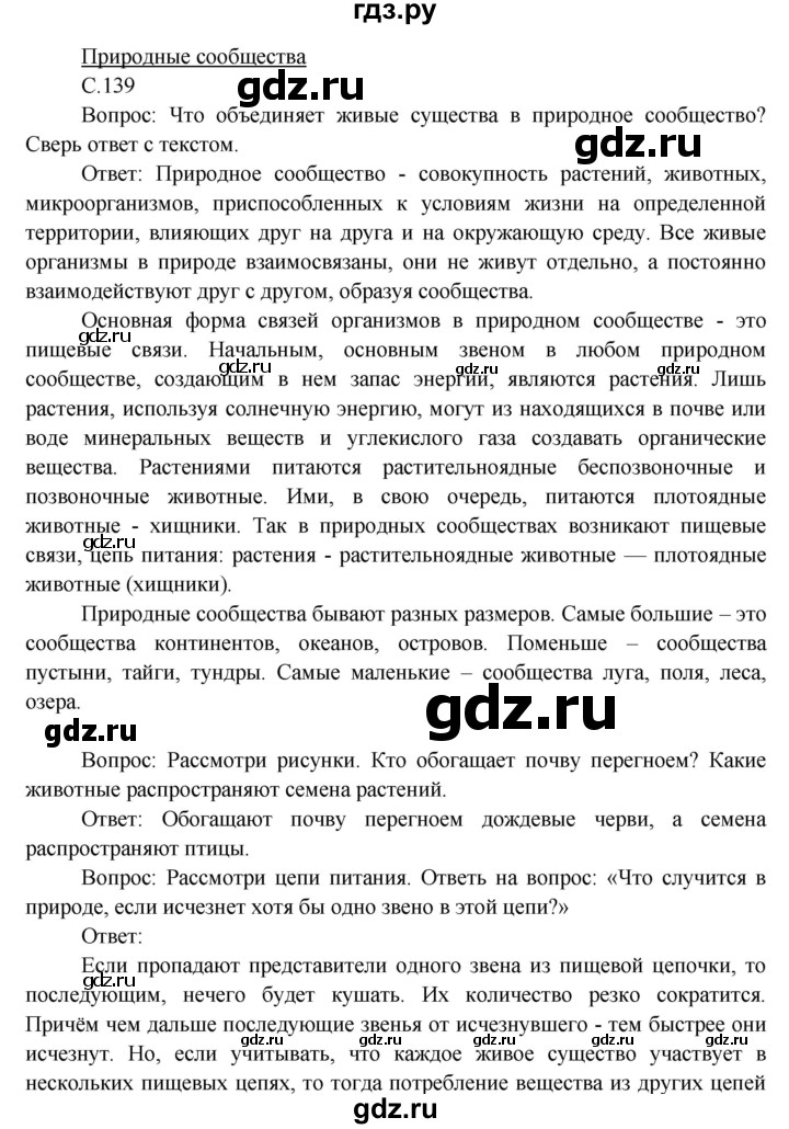 ГДЗ по окружающему миру 3 класс  Виноградова   часть 1. страница - 139, Решебник 2013