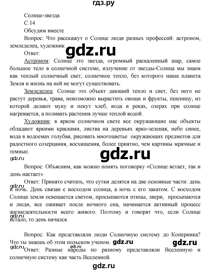 ГДЗ по окружающему миру 3 класс  Виноградова   часть 1. страница - 14, Решебник 2013