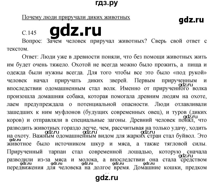 ГДЗ по окружающему миру 3 класс  Виноградова   часть 1. страница - 145, Решебник 2013