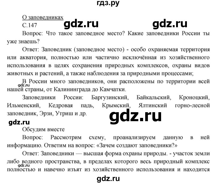 ГДЗ по окружающему миру 3 класс  Виноградова   часть 1. страница - 147, Решебник 2013