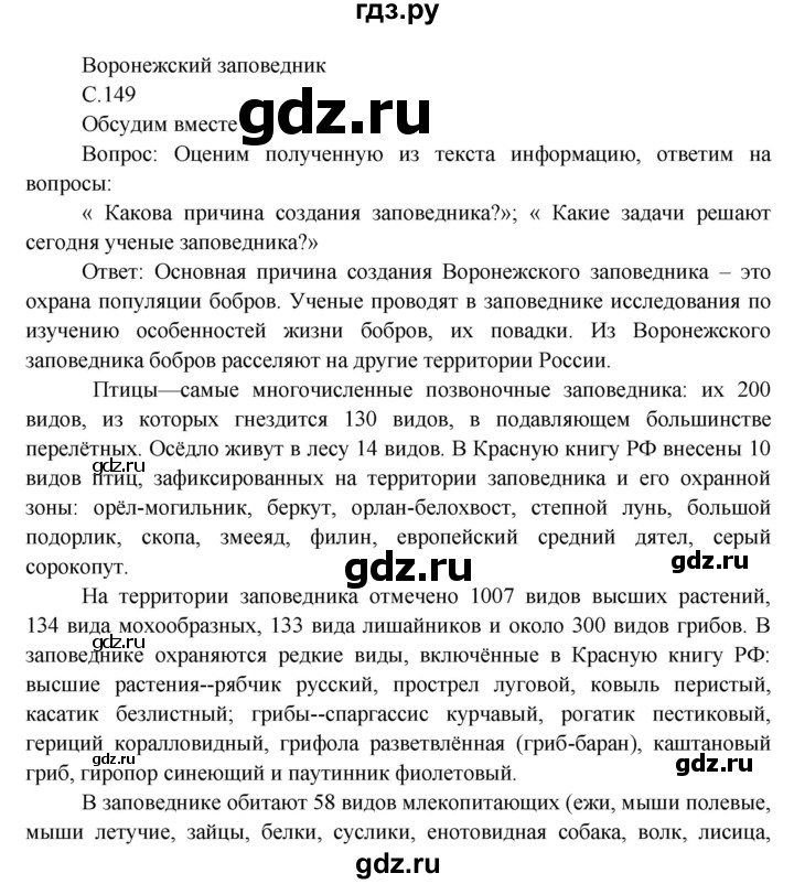 ГДЗ по окружающему миру 3 класс  Виноградова   часть 1. страница - 149, Решебник 2013