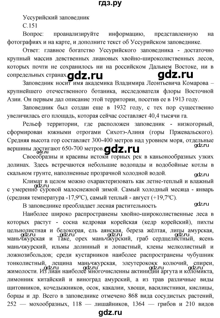 ГДЗ по окружающему миру 3 класс  Виноградова   часть 1. страница - 151, Решебник 2013