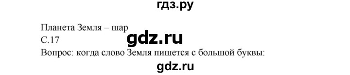 ГДЗ по окружающему миру 3 класс  Виноградова   часть 1. страница - 17, Решебник 2013