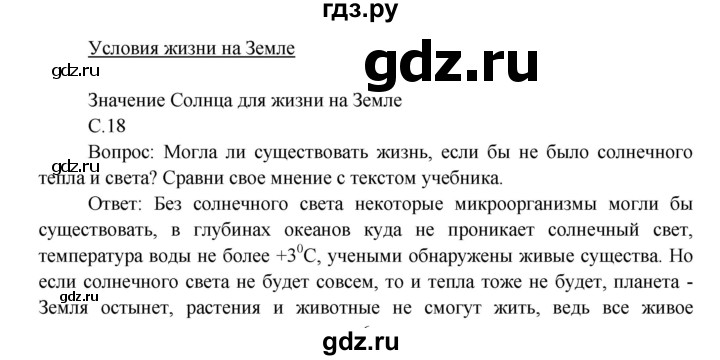 ГДЗ по окружающему миру 3 класс  Виноградова   часть 1. страница - 18, Решебник 2013