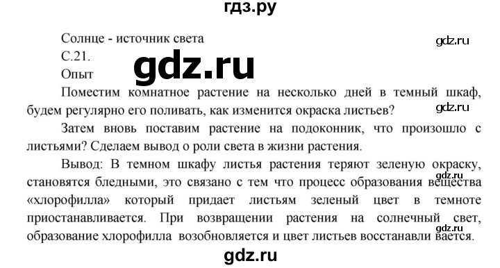 ГДЗ по окружающему миру 3 класс  Виноградова   часть 1. страница - 21, Решебник 2013