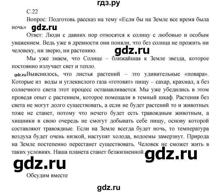 ГДЗ по окружающему миру 3 класс  Виноградова   часть 1. страница - 22, Решебник 2013