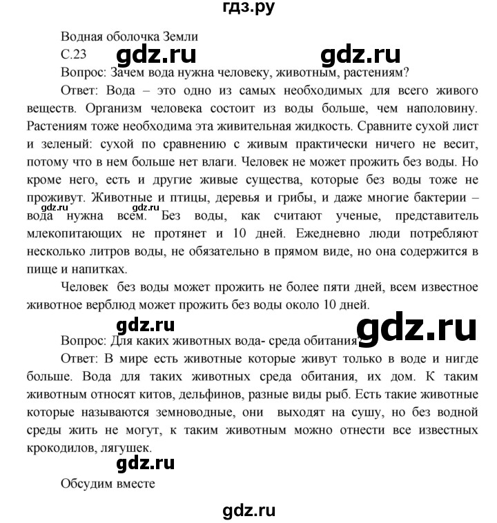 ГДЗ по окружающему миру 3 класс  Виноградова   часть 1. страница - 23, Решебник 2013