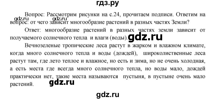 ГДЗ по окружающему миру 3 класс  Виноградова   часть 1. страница - 23, Решебник 2013