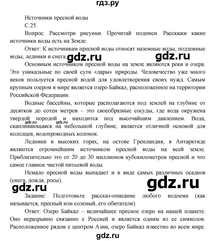 ГДЗ по окружающему миру 3 класс  Виноградова   часть 1. страница - 25, Решебник 2013