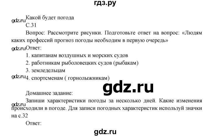 ГДЗ по окружающему миру 3 класс  Виноградова   часть 1. страница - 31, Решебник 2013