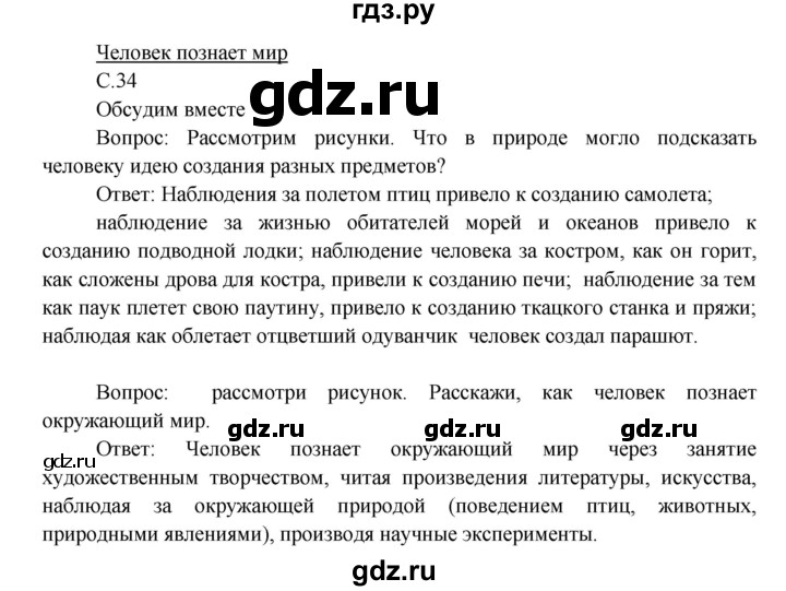 ГДЗ по окружающему миру 3 класс  Виноградова   часть 1. страница - 34, Решебник 2013