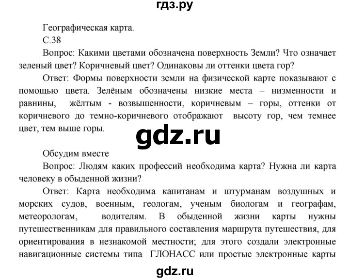 ГДЗ по окружающему миру 3 класс  Виноградова   часть 1. страница - 38, Решебник 2013