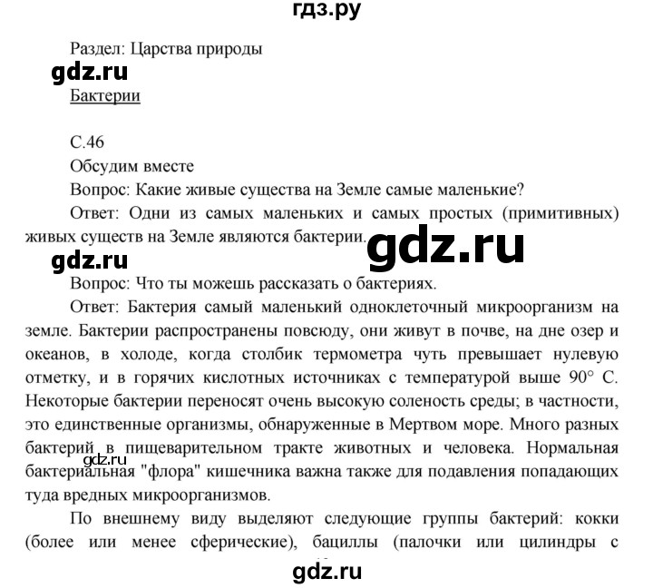 ГДЗ по окружающему миру 3 класс  Виноградова   часть 1. страница - 46, Решебник 2013