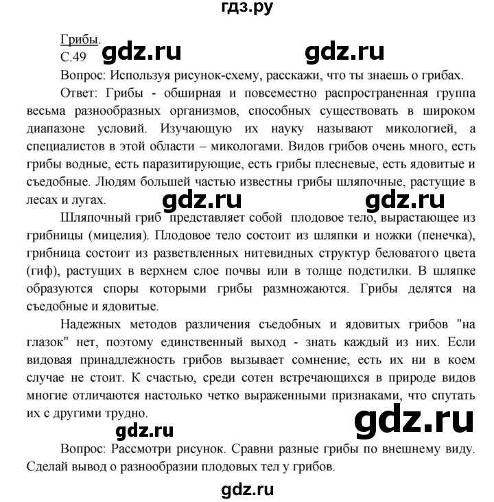 ГДЗ по окружающему миру 3 класс  Виноградова   часть 1. страница - 49, Решебник 2013