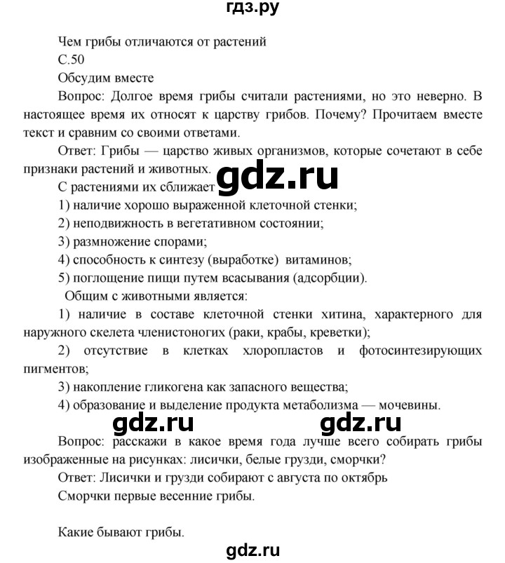 ГДЗ по окружающему миру 3 класс  Виноградова   часть 1. страница - 50, Решебник 2013