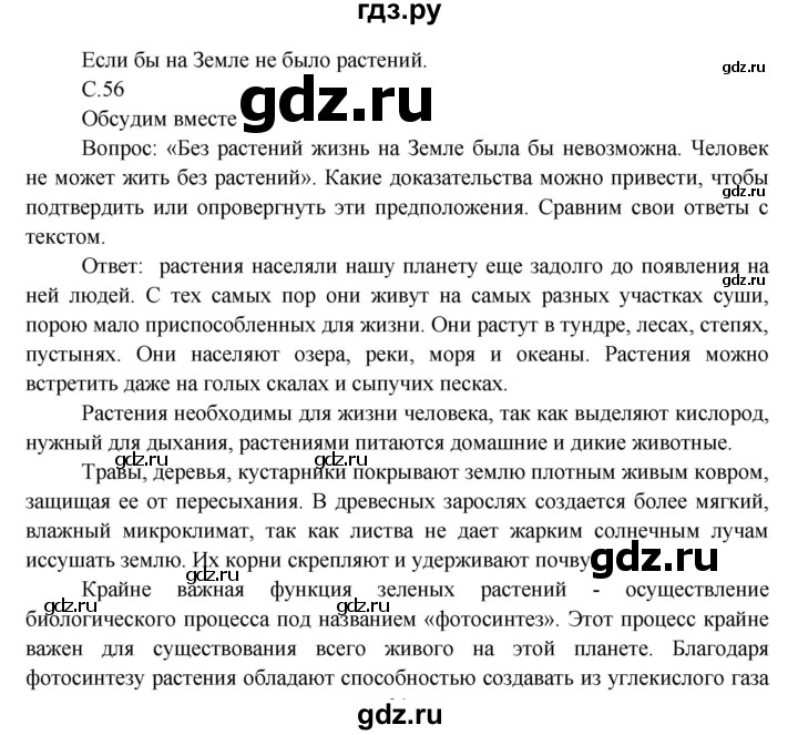 ГДЗ по окружающему миру 3 класс  Виноградова   часть 1. страница - 56, Решебник 2013