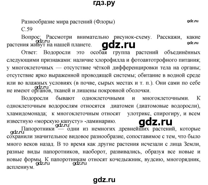 ГДЗ по окружающему миру 3 класс  Виноградова   часть 1. страница - 59, Решебник 2013