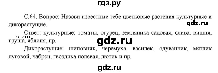 ГДЗ по окружающему миру 3 класс  Виноградова   часть 1. страница - 64, Решебник 2013