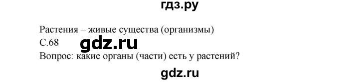 ГДЗ по окружающему миру 3 класс  Виноградова   часть 1. страница - 68, Решебник 2013