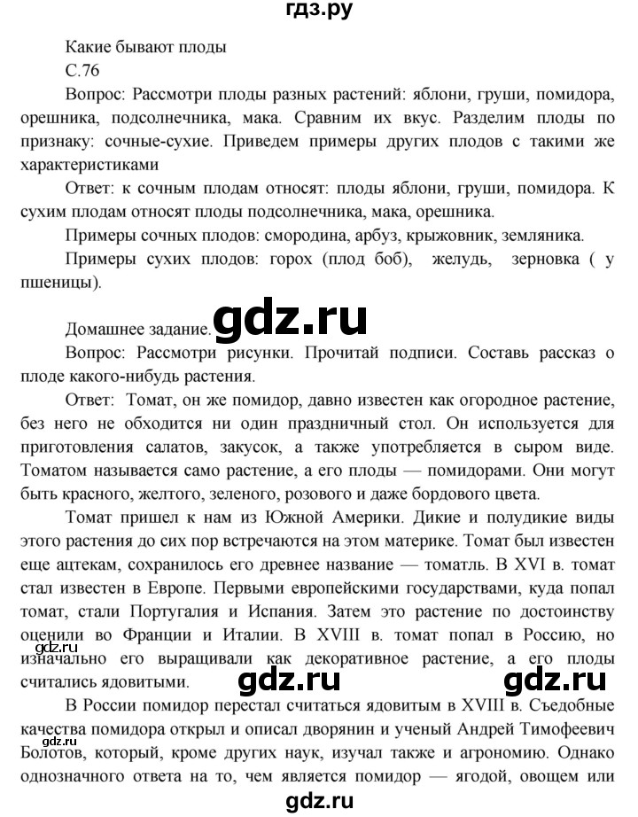 ГДЗ по окружающему миру 3 класс  Виноградова   часть 1. страница - 76, Решебник 2013