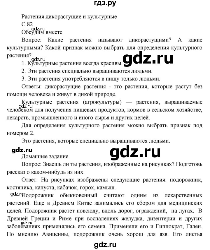 ГДЗ по окружающему миру 3 класс  Виноградова   часть 1. страница - 82, Решебник 2013