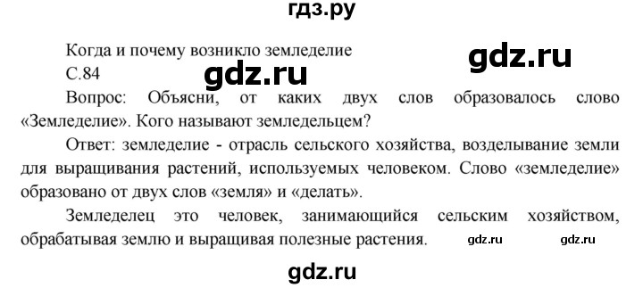 ГДЗ по окружающему миру 3 класс  Виноградова   часть 1. страница - 84, Решебник 2013