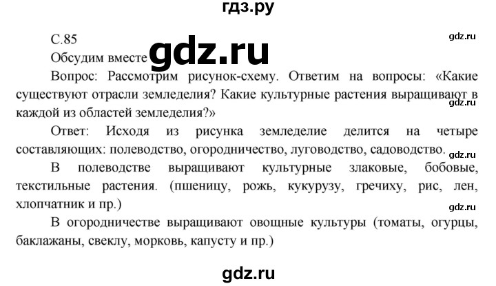ГДЗ по окружающему миру 3 класс  Виноградова   часть 1. страница - 85, Решебник 2013