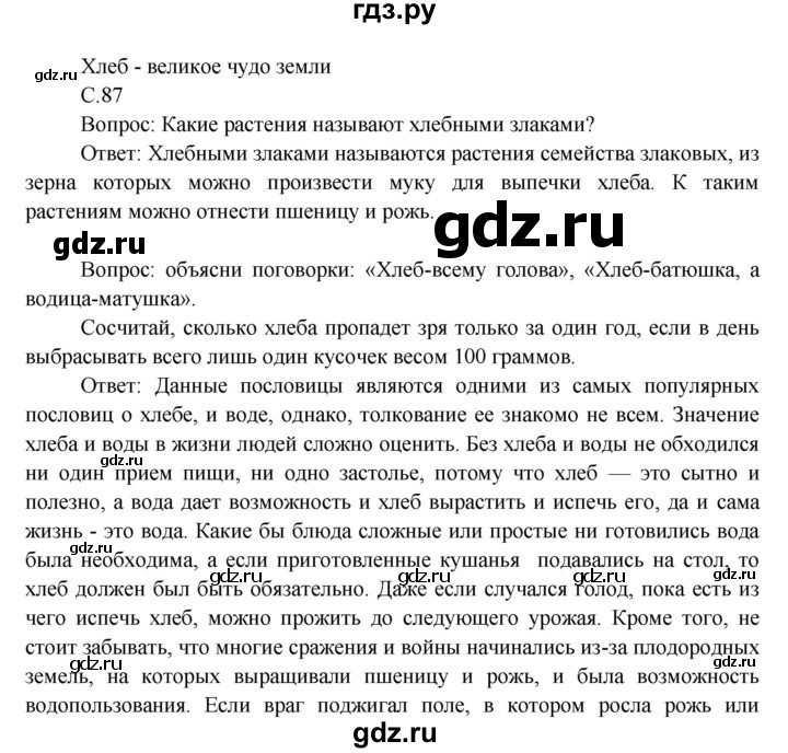 ГДЗ по окружающему миру 3 класс  Виноградова   часть 1. страница - 87, Решебник 2013