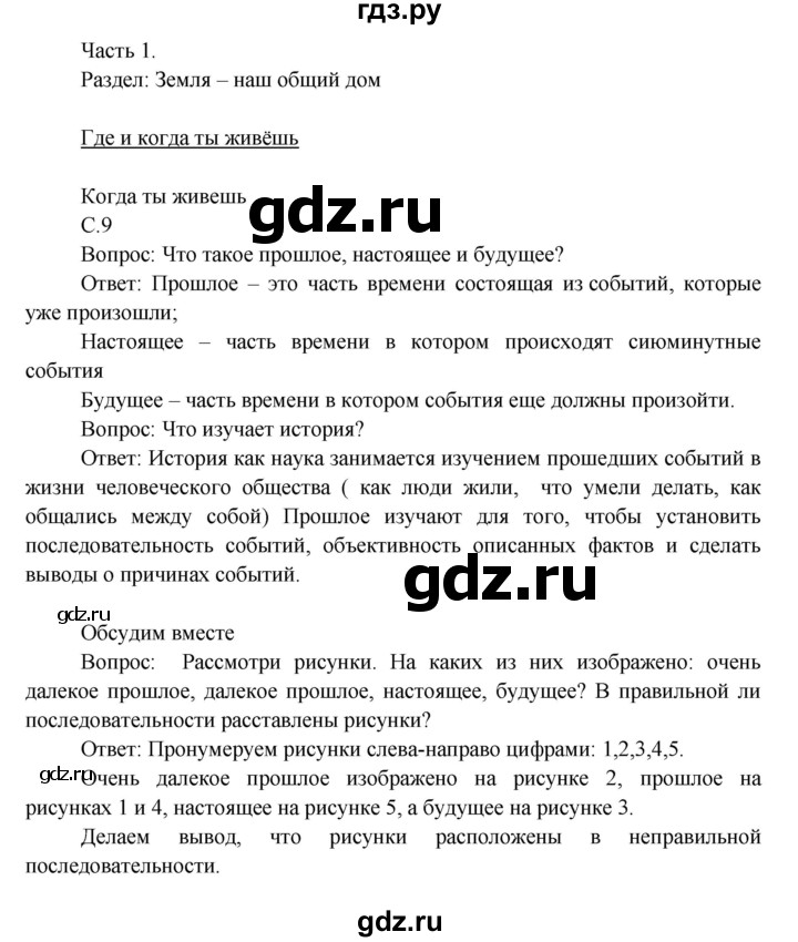 ГДЗ по окружающему миру 3 класс  Виноградова   часть 1. страница - 9, Решебник 2013