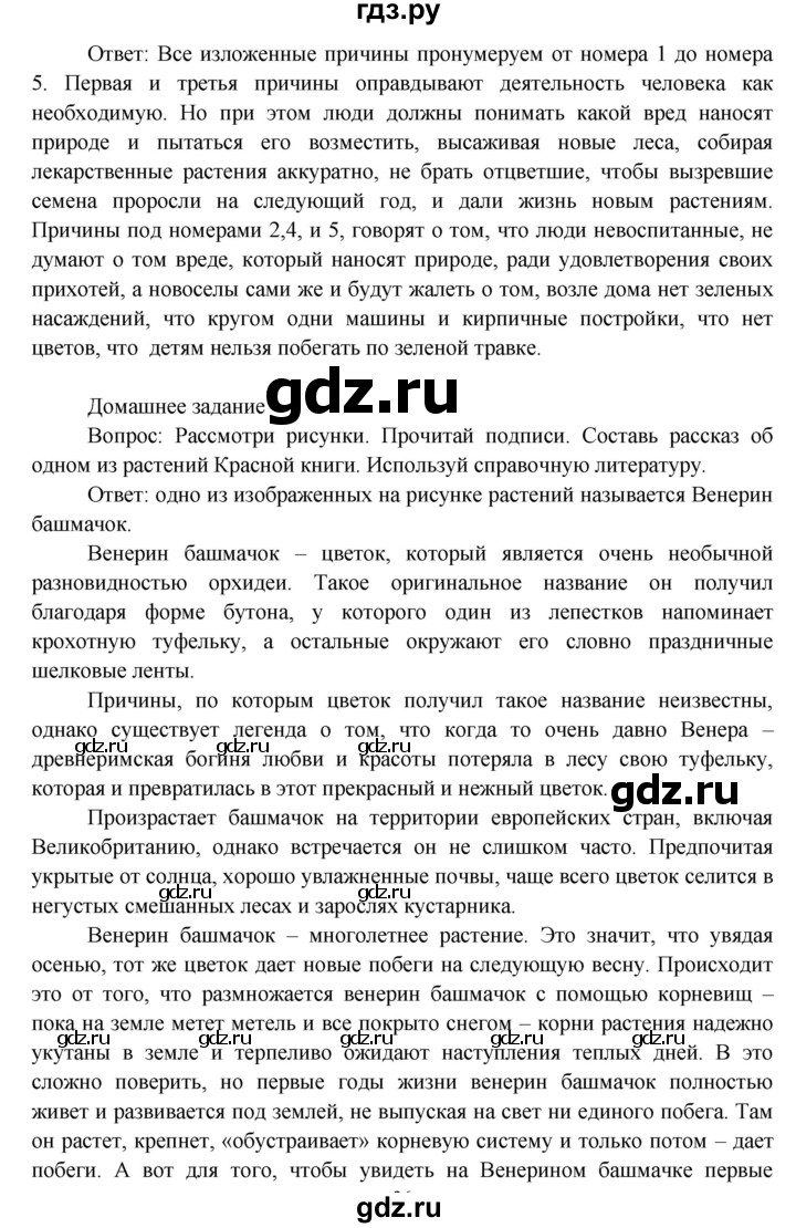 ГДЗ по окружающему миру 3 класс  Виноградова   часть 1. страница - 90, Решебник 2013