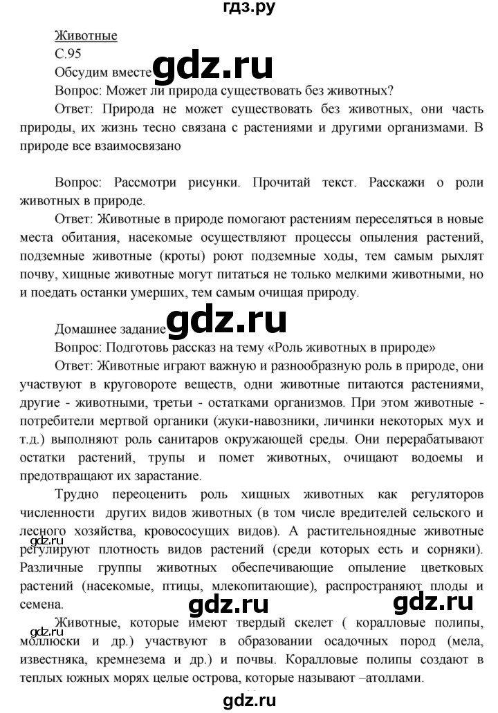 ГДЗ по окружающему миру 3 класс  Виноградова   часть 1. страница - 95, Решебник 2013