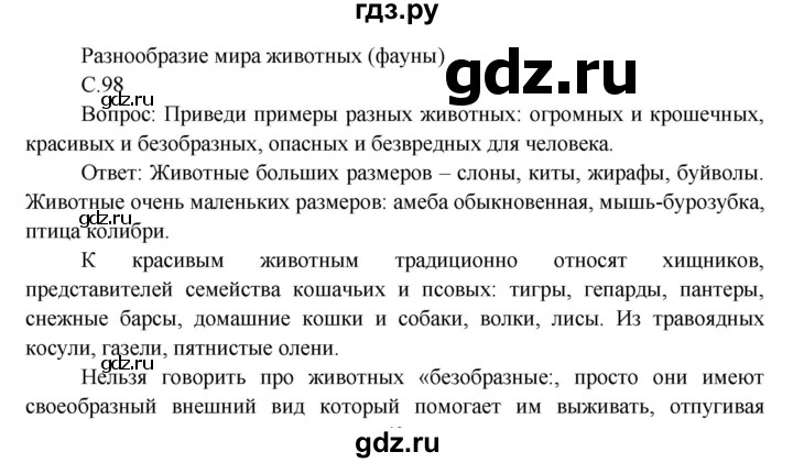 ГДЗ по окружающему миру 3 класс  Виноградова   часть 1. страница - 98, Решебник 2013