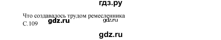 ГДЗ по окружающему миру 3 класс  Виноградова   часть 2. страница - 109, Решебник 2013