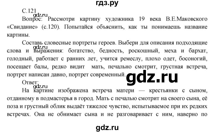 ГДЗ по окружающему миру 3 класс  Виноградова   часть 2. страница - 121, Решебник 2013