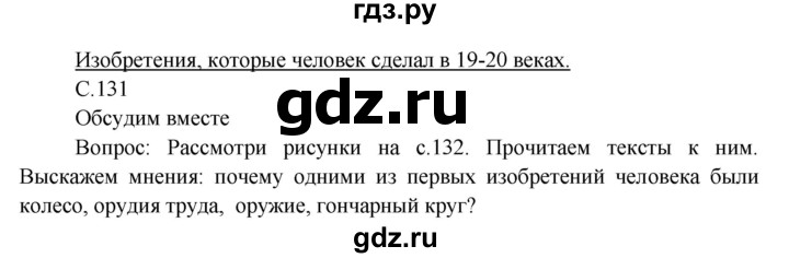 ГДЗ по окружающему миру 3 класс  Виноградова   часть 2. страница - 131, Решебник 2013