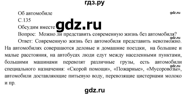 ГДЗ по окружающему миру 3 класс  Виноградова   часть 2. страница - 135, Решебник 2013