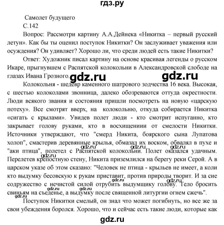 ГДЗ по окружающему миру 3 класс  Виноградова   часть 2. страница - 142, Решебник 2013