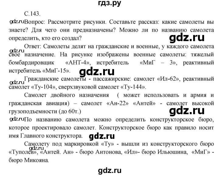 ГДЗ по окружающему миру 3 класс  Виноградова   часть 2. страница - 143, Решебник 2013