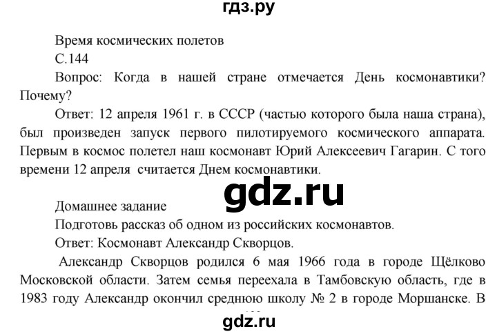 ГДЗ по окружающему миру 3 класс  Виноградова   часть 2. страница - 144, Решебник 2013