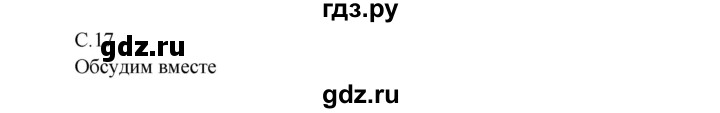 ГДЗ по окружающему миру 3 класс  Виноградова   часть 2. страница - 17, Решебник 2013