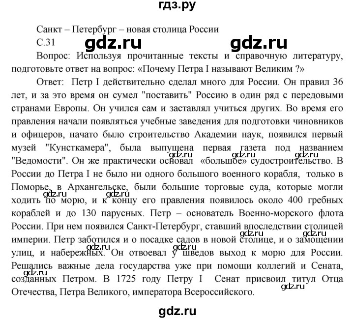 ГДЗ по окружающему миру 3 класс  Виноградова   часть 2. страница - 31, Решебник 2013