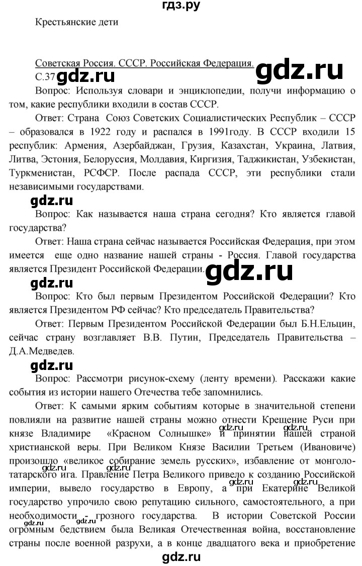 ГДЗ по окружающему миру 3 класс  Виноградова   часть 2. страница - 37, Решебник 2013