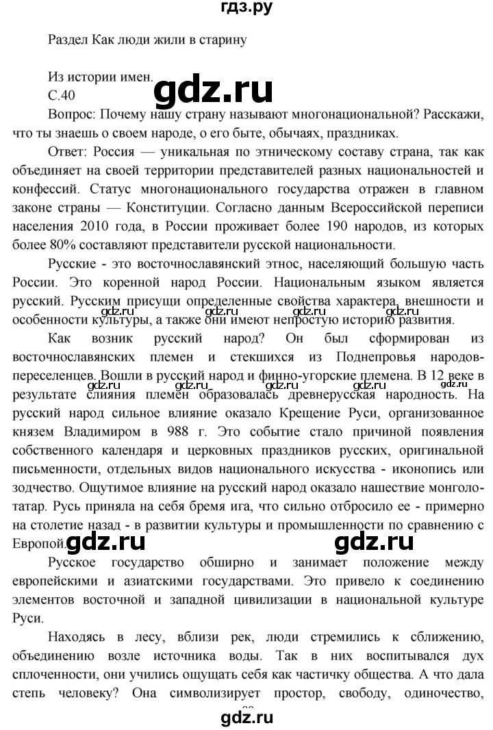 ГДЗ по окружающему миру 3 класс  Виноградова   часть 2. страница - 40, Решебник 2013